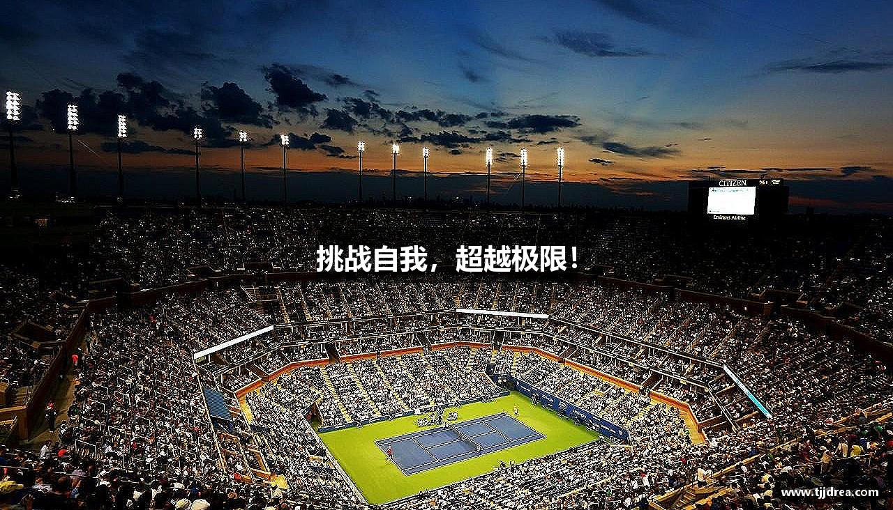 金年会·jinnian(中国区)官方网站挑战自我，超越极限！